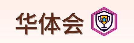 华体会 Logo
